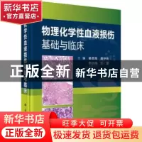 正版 物理化学性血液损伤基础与临床 姜恩海[等]主编 科学出版社