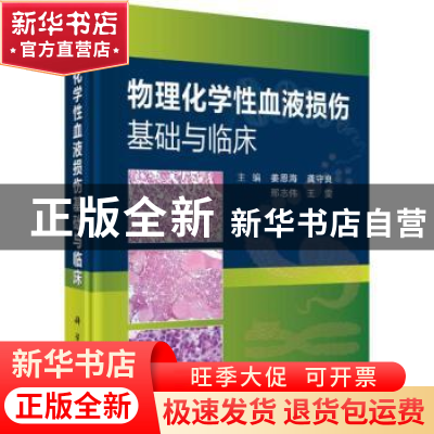 正版 物理化学性血液损伤基础与临床 姜恩海[等]主编 科学出版社