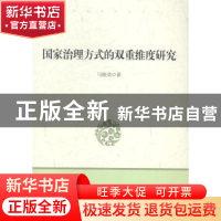 正版 国家治理方式的双重维度研究 马振清著 中国言实出版社 9787