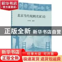 正版 北京当代戏剧名家论 张玲霞 清华大学出版社 9787302478171