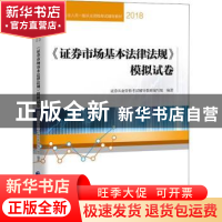 正版 《证券市场基本法律法规》模拟试卷 证券从业资格考试辅导教