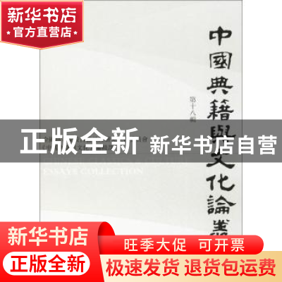 正版 中国典籍与文化论丛(第18辑) 全国高等院校古籍整理研究工作