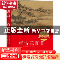 正版 唐诗三百首(名家经典珍藏) 编者:(清)蘅塘退士|责编:李荣|校