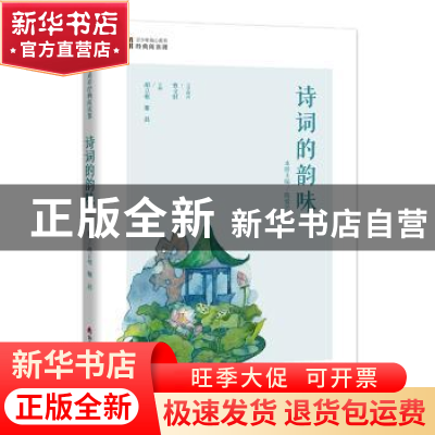 正版 诗词的韵味 胡立根,谢晨 深圳市海天出版社有限责任公司 978
