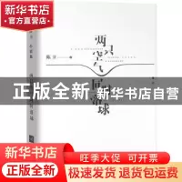 正版 两只空气同时落球 陈卫 著,胡杨文化出品,有容书邦 发行