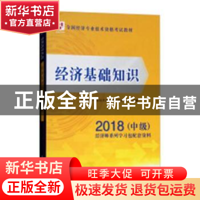 正版 经济基础知识:2018:中级 王中明 法律出版社 978752032031