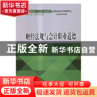 正版 财经法规与会计职业道德 林云刚,吴霙斐主编 立信会计出版