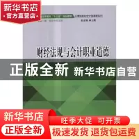 正版 财经法规与会计职业道德 林云刚,吴霙斐主编 立信会计出版