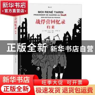 正版 战俘营回忆录:归来:Mon retour en france [法]塔蒂(Tardi