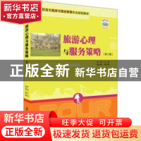 正版 旅游心理与服务策略 薛英主编 清华大学出版社 978730250420