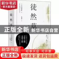 正版 徒然草(经典直读本) (日)吉田兼好著 三秦出版社 9787551822