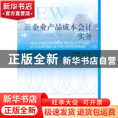正版 新企业产品成本会计实务 余应敏主编 中国财政经济出版社 97