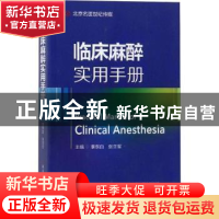 正版 临床麻醉实用手册 李东白,张亚军主编 河南科学技术出版社