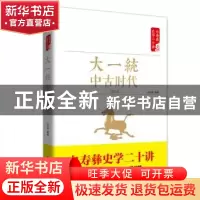 正版 大一统 中古时代 秦汉 白至德编著 红旗出版社 978750514129
