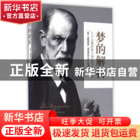 正版 梦的解析(修订版) [奥]西格蒙德·弗洛伊德,石磊 中国商业出