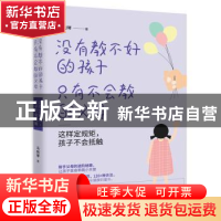 正版 没有教不好的孩子,只有不会教的父母:这样定规矩,孩子不会