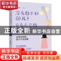 正版 没有教不好的孩子,只有不会教的父母:这样定规矩,孩子不会