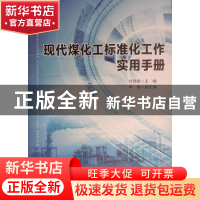 正版 现代煤化工标准化工作实用手册 付晓娟 中国标准出版社 9787