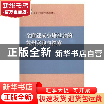 正版 全面建成小康社会的苏州实践与探索 张伟主编 苏州大学出版