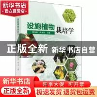 正版 设施植物栽培学 钟凤林,林义章主编 科学出版社 9787030575