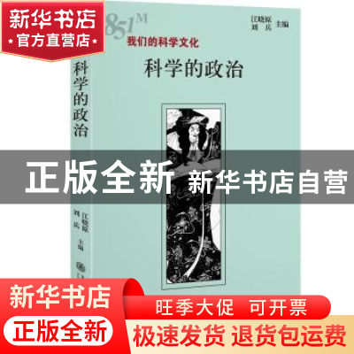 正版 科学的政治 江晓原 刘兵 著, 上海交通大学出版社 97873131