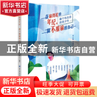 正版 在输得起的年纪做不服输的自己 何小敏 中国纺织出版社 9787