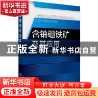 正版 含铀硼铁矿及其应用 杨军,郑学家,仲健初 化学工业出版社 97