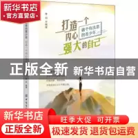 正版 打造一个内心强大的自己(做个有出息的青少年) 青田 中国纺