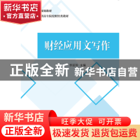正版 财经应用文写作 李延玲主编 中国财政经济出版社 9787509583
