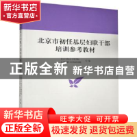 正版 北京市初任基层妇联干部培训参考教材 北京市妇女干部学校,