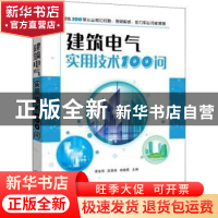 正版 建筑电气实用技术100问 梁金海,赵昊裔,杨春霞主编 机械工