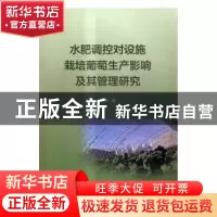 正版 水肥调控对设施栽培葡萄生产影响及其管理研究 张芮 著 水利