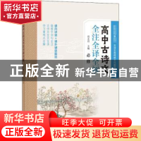 正版 高中古诗文全注全译全解(必修) 编者:高永洁|责编:刘德辉