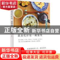 正版 人生,就是吃好每一碗馄饨 郑静 著 上海文化出版社 9787553
