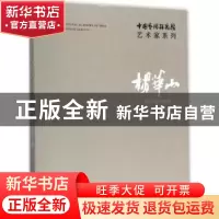 正版 中国艺术研究院艺术家系列:杨华山:Yang Huashan 杨华山 文
