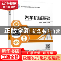 正版 汽车机械基础 张维军,张雯娣主编 机械工业出版社 97871116