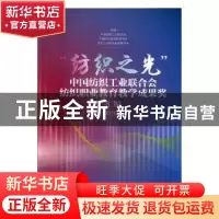 正版 “纺织之光”中国纺织工业联合会纺织职业教育教学成果奖汇