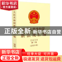 正版 中华人民共和国新法规汇编(2020年第7辑总第281辑) 司法部