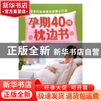 正版 孕期40周枕边书 樊红雨编著 中国人口出版社 9787510149030