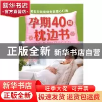 正版 孕期40周枕边书 樊红雨编著 中国人口出版社 9787510149030