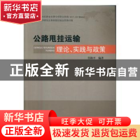 正版 公路甩挂运输理论、实践与政策 付新平编著 武汉理工大学出