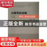 正版 公路甩挂运输理论、实践与政策 付新平编著 武汉理工大学出