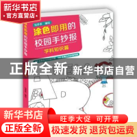正版 涂色即用的校园手抄报:学科知识篇 绘多多 辽宁科学技术出