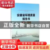 正版 安徽省环境质量报告书:2011-2015 孙立剑主编 合肥工业大学