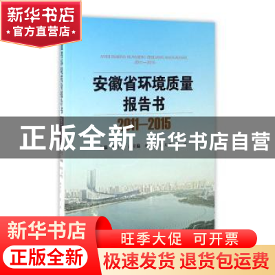 正版 安徽省环境质量报告书:2011-2015 孙立剑主编 合肥工业大学