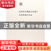 正版 山西省非物质文化遗产代表性项目名录 刘润民 文化艺术出版