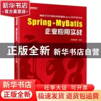 正版 Spring+MyBatis企业应用实战 疯狂软件编著 电子工业出版社