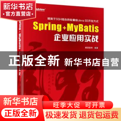 正版 Spring+MyBatis企业应用实战 疯狂软件编著 电子工业出版社