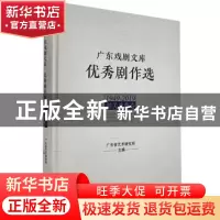 正版 广东戏剧文库:优秀剧作选:1949-2019:韶关戏曲卷 广东艺术研