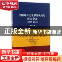 正版 美国对外文化事务机构的历史变迁:1917-2010:1917-2010 董小